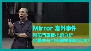 Mirror 意外事件 - 跨部門專責小組分析 金屬疲勞引致鋼索斷裂成因!?