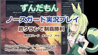 【Northgard】隠れた神ゲーNorthgardを鷹クランで制覇勝利！【ずんだもん実況プレイ】