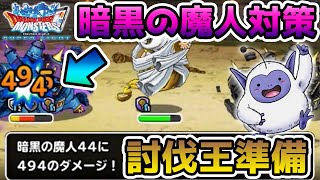 【DQMSL】暗黒の魔人対策!! 討伐王決定戦で輝くモンスターは!? 冒険の書1127