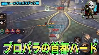 【ETERNAL】プロパラといく高貴なダンジョン周回！首都ハード編！【国産MMORPG】【永恆聖約】