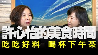 飛碟聯播網《飛碟午餐 尹乃菁時間》2020.11.04「吃吃好料，喝杯下午茶」專訪：愛飯團美少女團長 許心怡《許心怡的美食時間》