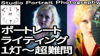 【超難問あり】スタジオポートレートライティング１灯～例題　#ポートレート  　#質問形式　#portrait  #studio #lighting g #tutorial 　#モデル撮影　＃ストロボ