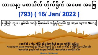 သာသနာ့ မစာအိလ် တိုက်ရိုက် အမေး၊ အဖြေ၊ (793) ( 16/ Jan/ 2022 ) @ Saya Kyaw Naing