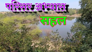 परिसर अभ्यास शैक्षणिक सहल । शाळा विद्यार्थी ट्रेकिंग । picnic । tour .