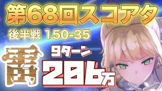 【ヘブバン】第68回スコアアタック  育成中Lv137のななみん試運転  後半戦 アンノウン 150-35 雷パ  9ターン 206万 フラットハンド 緋染天空