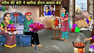 गरीब की बेटी ने खरीदा हीटर कंबल और बेड#trending #viralvideo #youtubevideo