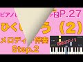 「ピアノひけるよ！ジュニア２（橋本 晃一 編 」全曲まとめ【audio】