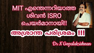 16659=M I T  എന്തെന്നറിയാത്ത ശിവൻ ISRO ചെയർമാനായി!!! അശ്രാന്ത പരിശ്രമം!!!03/04/21