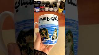 (Mug) نسكافي ع اللبناني