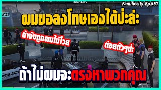 เมื่อลุงแม็ค ขอลงโทษ ตำรวจสแตมป์ แทน ถ้าจับถูกขั้นตอนผมไม่เคยโวย | GTAV | Familiecity EP.561