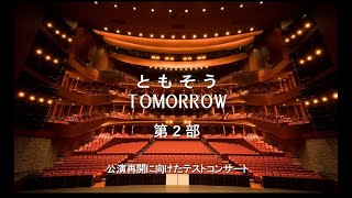 「ともそう TOMORROW」第2部 札幌文化芸術劇場 hitaru 公演再開に向けたテストコンサート