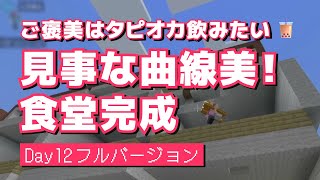 ご褒美にはタピオカが飲みたいし、食堂ではカツ丼が食べたい Day12【マインクラフト】