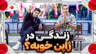 Gapgoft21 🇯🇵 | Omid zirak | ژاپن هنوز واسه مهاجرت خوبه؟