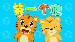 【國語兒歌】笑一個吧 | Nursery Rhymes | 童年經典 | 兒歌童謠 | 幼兒早教啟蒙 | 貝樂虎