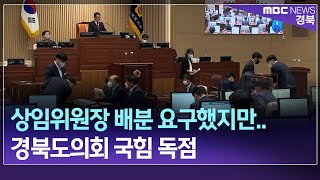 R]상임위원장 배분 요구했지만..경북도의회 국힘 독점 / 안동MBC