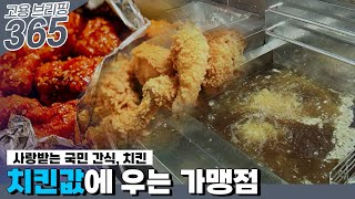 치킨값에 우는 가맹점