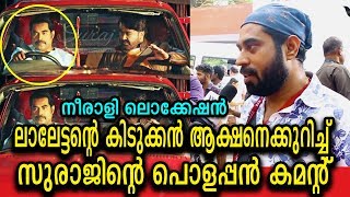 ലാലേട്ടന്റെ നീരാളിയിലെ അത്ഭുതത്തെക്കുറിച്ച് സുരാജ് വെഞ്ഞാറമൂടിന്റെ വെളിപ്പെടുത്തൽ