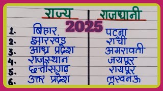 ভারত এর 28 রাজ্যের নাম ও তাদের রাজধানী / ভারতের রাজ্য এবং তাদের রাজধানী হিন্দিতে / রাজ্য রাজধানী