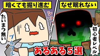 【マイクラアニメ】初心者あるある5選！家の近くでクリーパーがいて眠れない時など【イラスト/マインクラフト】