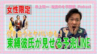 第168回『付き合うとヤバいかも⁉~束縛彼氏が見せる予兆LINE~』”ホストの前に人間やろ”（ザ・ノンフィクション）で有名な伝説のホスト井上敬一が女性の恋のお悩みにお答えします！