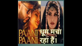 Pani Pani|Pani pani song |Badshah|बादशाह का पानी पानी गाना क्यो वायरल है।