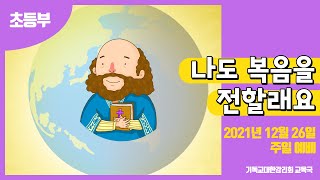 2021 교회학교를 위한 온라인 예배 12월 26일 (초등부)