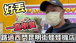 馬特夾娃娃趣 ｜西門昆明街娃娃機店 ｜超可愛蠟筆小新抱枕 ｜UFO CATCHER | UFO キャッチャー | ゆーフォーキャッチャー | 3/15日抽出得獎者