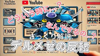 【ドラクエ10】デルメゼで反転するときに考えていることを自分の戦闘を見ながらざっくり解説