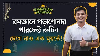 রমজানে পড়াশোনার পারফেক্ট রুটিন দেখে নাও এক মুহুর্তে ।❤️