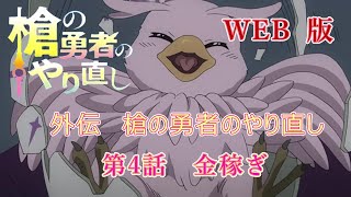 004　WEB版【朗読】　盾の勇者の成り上がり　外伝　槍の勇者のやり直し　第4話　金稼ぎ　WEB原作よりおたのしみください。