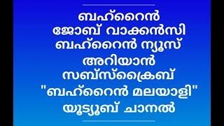 Bahrain job vacancy latest news | പുതിയ തൊഴിൽ അവസരം വരാത്ത ലഭിക്കാൻ സബ്സ്ക്രൈബ് ചെയ്യൂ