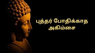 புத்தர் போதிக்காத அகிம்சை | வன்முறை | பௌத்தம் | மெய் | வேந்தன் | Buddha | Buddhism and Non Violence|