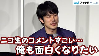 松山ケンイチ、ニコ生のコメントに憧れ匿名で大喜利アプリにどハマり中「おもしろい男になりたくて」　映画『BLUE／ブルー』完成報告会