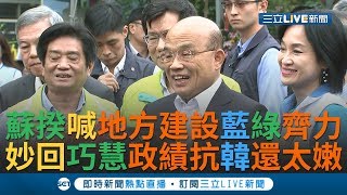 蘇貞昌籲地方建設\