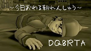 【ドラクエ8】 PS2版 DQ8 RTA 今日おわる朝れんしう