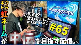 【中伝目指す#65】首労わってたら１か月経ってたおじさん【beatmania IIDX INFINITAS配信#134】