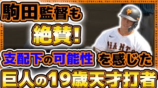 【巨人】駒田徳広3軍監督も絶賛！『支配下登録の可能性』を感じた【相澤白虎】はドラフト1位候補『細野晴希』からもヒット！2023年シーズンハイライト｜読売ジャイアンツ｜プロ野球ニュース