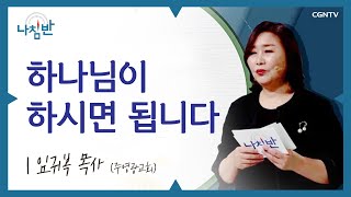 위기청소년들의 수호천사! l 임귀복 목사 l 하나님이 하시면 됩니다 l CGNTV 나침반