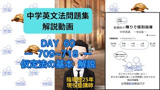 【問題集解説709～718】仮定法・基本