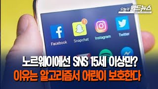 노르웨이에선 SNS 15세 이상만?... 이유는 알고리즘서 어린이 보호한다