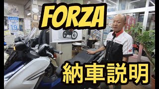 納車説明！FORZA｜タキガワホンダ