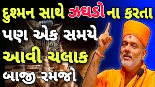 દુશ્મન સાથે ઝઘડો ન કરતા પણ આવું કરજો || Gyanvatsal swami || Gyanvatsal swami motivational speech