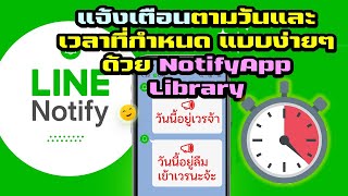 อัปเดตการทำระบบแจ้งเตือนตามวันและเวลาที่กำหนด แบบง่ายๆ ด้วย NotifyApp Library