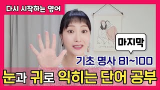 영어 술술 읽기 5탄 | 다시 시작하는 영어 | 왕왕초보 영어 | 사이트워즈 명사 5세트(81~100번)