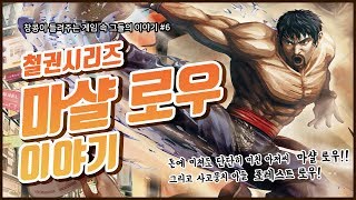 [철권] 마샬 로우 스토리 정리