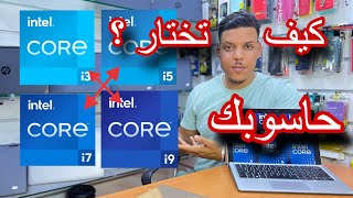 ما هو الفرق بين المعالجات i5 i3 i7 i9  processeurs + كيف تختار حاسوبك