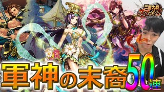 【さんすま】新イベント軍神の末裔ガチャ50連!【ベトゲー】【三国大戦スマッシュ】【Three Kingdams smash】