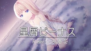 NightCore-Aimer【星屑ビーナス】Lyrics by春茶