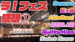 【虹ヶ咲・Aqours編】ラブライブ フェス、開幕。まさにオールスター！【感想】