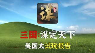 三国谋定天下：首日免费榜一、畅销榜三的手游，实际体验如何？